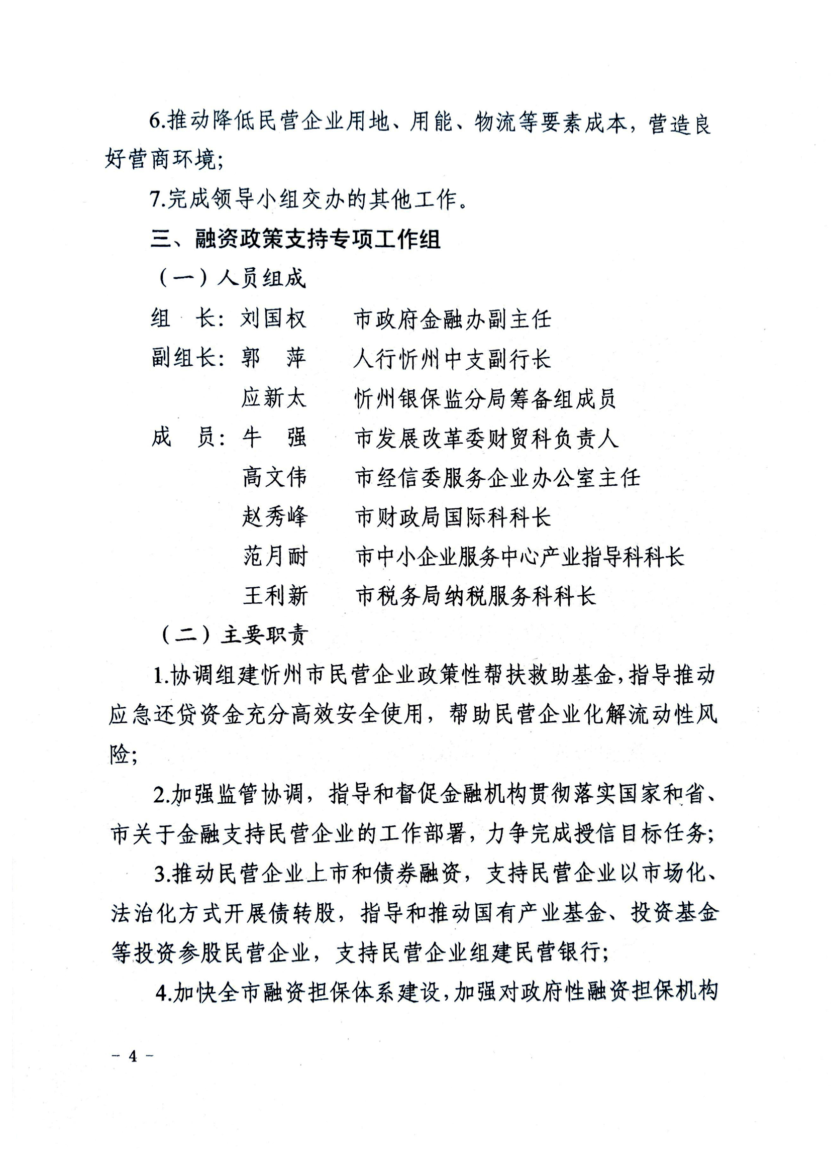 關(guān)于成立忻州市促進民營經(jīng)濟發(fā)展工作領(lǐng)導小組辦公室及專項工作組的通知04.jpg